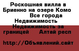 Роскошная вилла в Бриенно на озере Комо        - Все города Недвижимость » Недвижимость за границей   . Алтай респ.